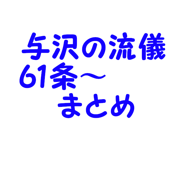 与沢翼さんの 与沢の流儀 とyoutubeの内容を記録するページ61条 まとめ Kyouの今日どう ブログ